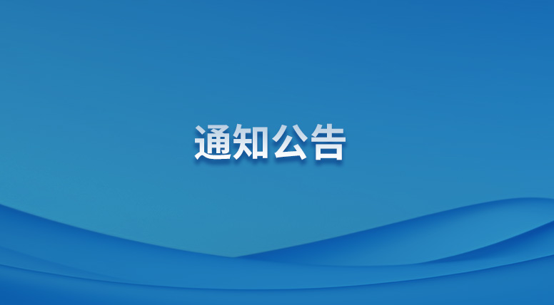 關于公開征集合作供應商入庫的公告
